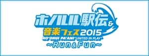 BS朝日「ホノルル駅伝＆音楽フェス2015～Run & Fun～」制作担当